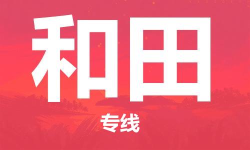 邯鄲到和田物流公司-邯鄲至和田貨運客戶至上定制服務(wù)|可靠、經(jīng)濟實惠