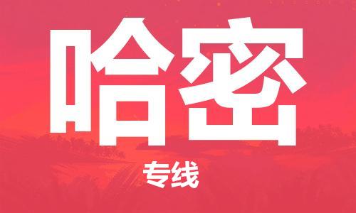 邯鄲到哈密物流公司-邯鄲至哈密貨運(yùn)客戶至上定制服務(wù)|可靠、經(jīng)濟(jì)實(shí)惠