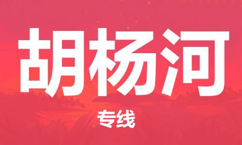 邯鄲到胡楊河物流專線-貨運直達(dá)-直送各區(qū)域-專業(yè)物流管理服務(wù)