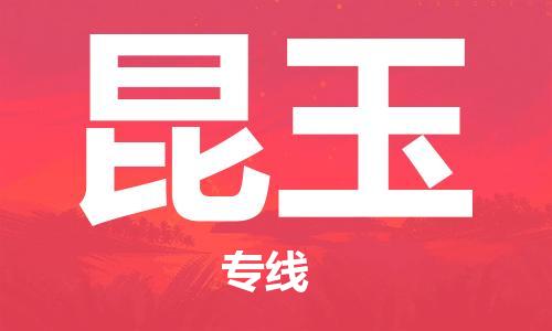 邯鄲到昆玉物流專線-貨運直達-直送各區(qū)域-專業(yè)物流管理服務