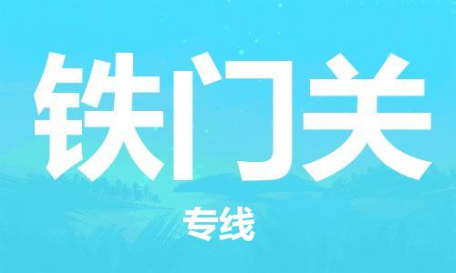 邯鄲到鐵門關(guān)物流公司-物流專線丟損必賠-省時省心