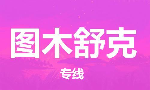 邯鄲到圖木舒克物流公司-邯鄲至圖木舒克貨運(yùn)客戶至上定制服務(wù)|可靠、經(jīng)濟(jì)實(shí)惠