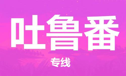 邯鄲到吐魯番物流公司-邯鄲至吐魯番貨運(yùn)客戶至上定制服務(wù)|可靠、經(jīng)濟(jì)實(shí)惠