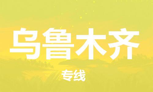 邯鄲到烏魯木齊物流公司-邯鄲至烏魯木齊貨運客戶至上定制服務(wù)|可靠、經(jīng)濟實惠