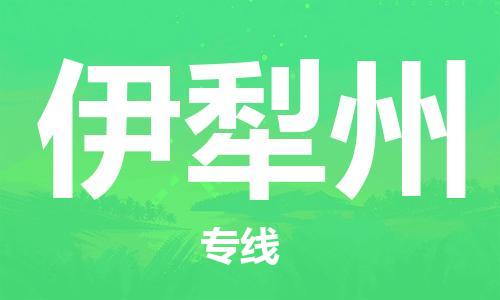邯鄲到伊犁州物流公司-邯鄲至伊犁州貨運客戶至上定制服務(wù)|可靠、經(jīng)濟實惠