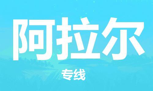 邯鄲到阿拉爾物流公司-邯鄲至阿拉爾貨運客戶至上定制服務|可靠、經濟實惠