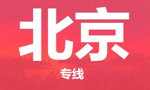 邯鄲到北京物流專(zhuān)線-貨運(yùn)直達(dá)-直送各區(qū)域-專(zhuān)業(yè)物流管理服務(wù)