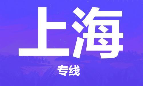 邯鄲到上海物流公司-邯鄲至上海貨運客戶至上定制服務|可靠、經(jīng)濟實惠