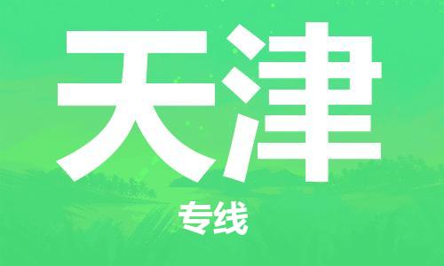 邯鄲到天津物流公司-邯鄲至天津貨運(yùn)客戶至上定制服務(wù)|可靠、經(jīng)濟(jì)實(shí)惠