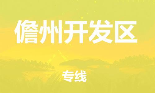 邯鄲到儋州開發(fā)區(qū)物流公司-易碎貨物運輸專線-全境配送