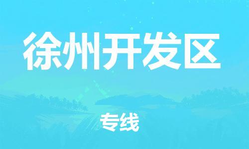 邯鄲到徐州開發(fā)區(qū)物流公司-農(nóng)業(yè)機(jī)械運(yùn)輸專線-安全快捷