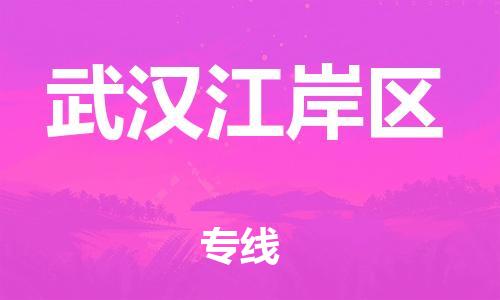 邯鄲到武漢江岸區(qū)物流公司-物流專線誠(chéng)信經(jīng)營(yíng)-直達(dá)往返