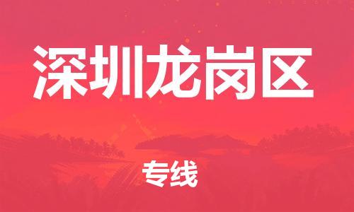 邯鄲到深圳龍崗區(qū)貨運公司-建筑材料運輸專線「丟損必賠」