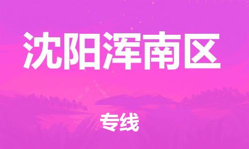 邯鄲到沈陽渾南區(qū)物流公司-醫(yī)療器械運(yùn)輸專線-快速準(zhǔn)時