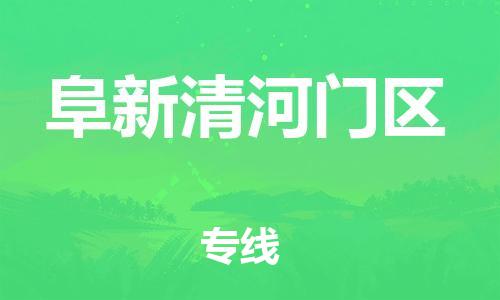 邯鄲到阜新清河門區(qū)貨運(yùn)公司-藝術(shù)品運(yùn)輸專線「價(jià)格多少」