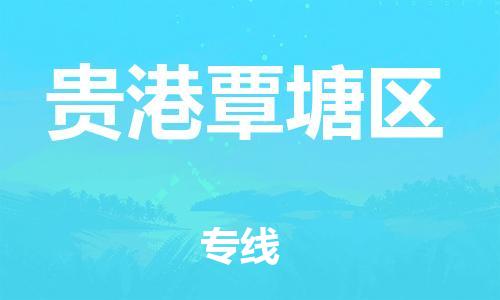 邯鄲到貴港覃塘區(qū)貨運(yùn)公司-會展項(xiàng)目貨物運(yùn)輸專線「高效準(zhǔn)時」