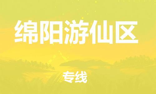 邯鄲到綿陽游仙區(qū)物流公司-物流專線全境輻射-要多久時(shí)間送貨
