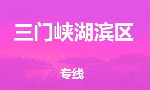 邯鄲到三門峽湖濱區(qū)物流公司-建筑材料運(yùn)輸專線-時(shí)間準(zhǔn)時(shí)