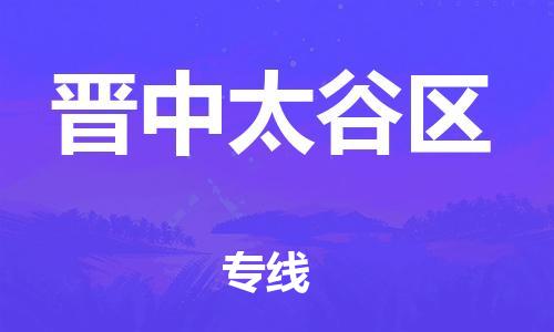 邯鄲到晉中太谷區(qū)物流公司-整車零擔運輸-價格實惠