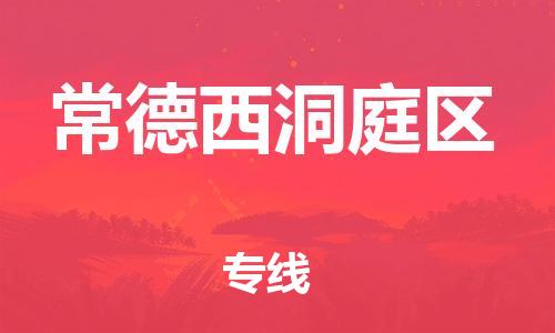 邯鄲到常德西洞庭區(qū)物流公司-大型設備運輸專線-多少天到貨
