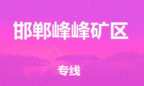 邯鄲到邯鄲峰峰礦區(qū)貨運公司-物流專線要多久「準(zhǔn)時達(dá)到」