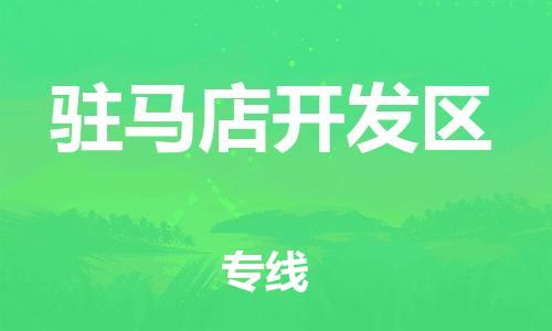 邯鄲到駐馬店開(kāi)發(fā)區(qū)物流公司-危險(xiǎn)貨物運(yùn)輸專(zhuān)線-按時(shí)送達(dá)