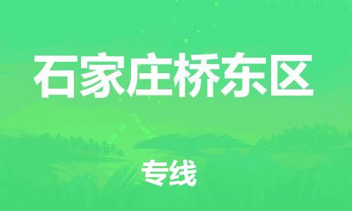 邯鄲到石家莊橋東區(qū)物流公司-原材料運輸專線-上門提貨
