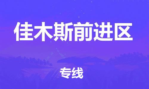 邯鄲到佳木斯前進(jìn)區(qū)物流公司-設(shè)備運(yùn)輸專線-準(zhǔn)時(shí)到廠
