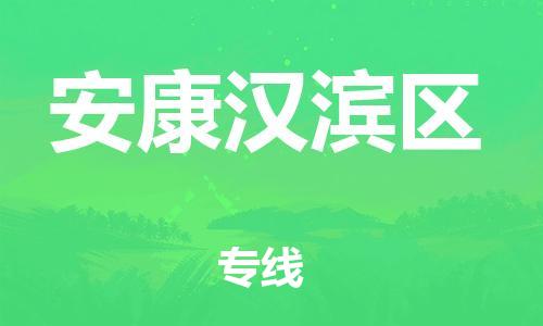 邯鄲到安康漢濱區(qū)物流公司-物流專(zhuān)線(xiàn)實(shí)時(shí)監(jiān)控-全額保價(jià)