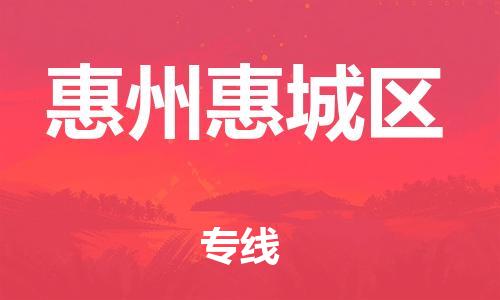 邯鄲到惠州惠城區(qū)物流公司-特種貨物運(yùn)輸專(zhuān)線-急速達(dá)
