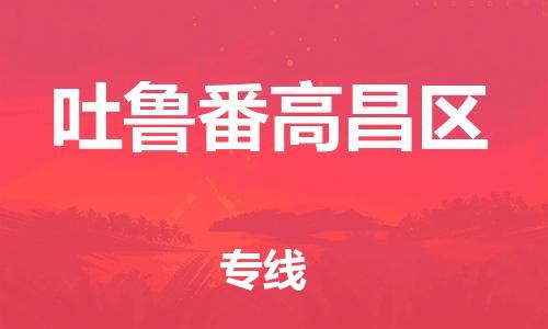 邯鄲到吐魯番高昌區(qū)物流公司-物流專線一站直達(dá)-上門(mén)服務(wù)