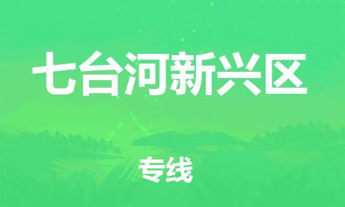 邯鄲到七臺(tái)河新興區(qū)貨運(yùn)公司-貨運(yùn)公司誠信經(jīng)營「要多久時(shí)間」