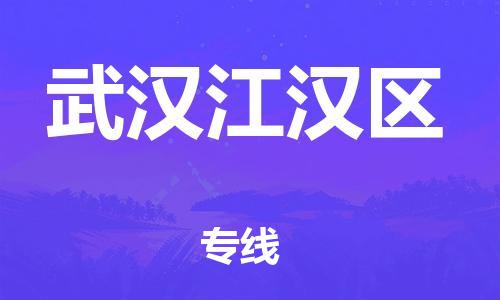 邯鄲到武漢江漢區(qū)貨運公司-化工產(chǎn)品運輸專線「高效快速」