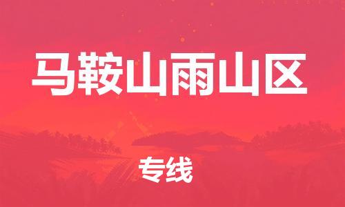 邯鄲到馬鞍山雨山區(qū)貨運公司-物流專線每天發(fā)車「急速響應」