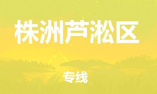 邯鄲到株洲蘆淞區(qū)物流公司-藝術(shù)品運(yùn)輸專(zhuān)線(xiàn)-直達(dá)運(yùn)輸