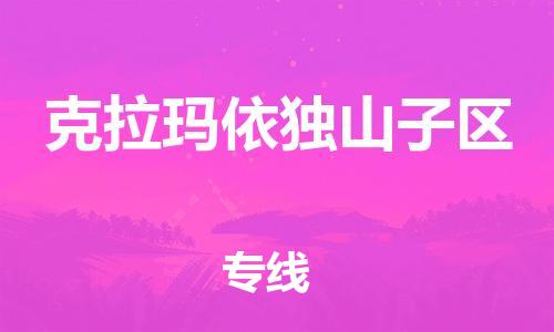 邯鄲到克拉瑪依獨山子區(qū)貨運公司-電子產品運輸專線「一站直達」