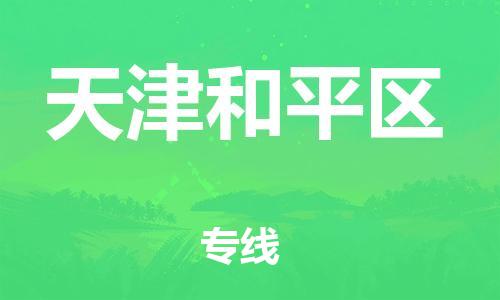 邯鄲到天津和平區(qū)貨運(yùn)公司-危險貨物運(yùn)輸專線「直達(dá)不中轉(zhuǎn)」
