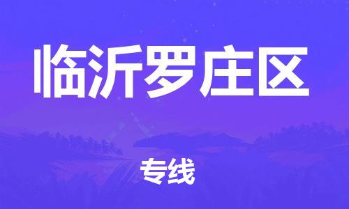 邯鄲到臨沂羅莊區(qū)物流公司-物流專(zhuān)線(xiàn)運(yùn)費(fèi)多少-市縣直達(dá)