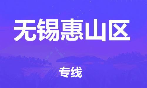 邯鄲到無錫惠山區(qū)貨運(yùn)公司-日用品運(yùn)輸專線「直達(dá)運(yùn)送」