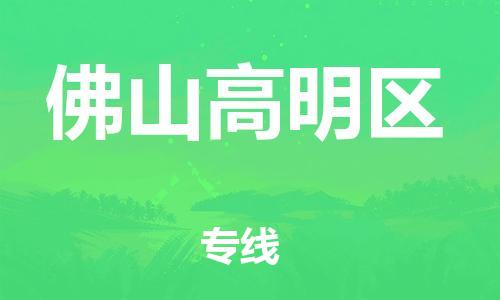 邯鄲到佛山高明區(qū)貨運公司-整車零擔(dān)運輸「安全配送」