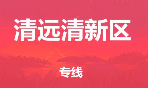 邯鄲到清遠(yuǎn)清新區(qū)貨運公司-電商貨物運輸專線「量大價優(yōu)」