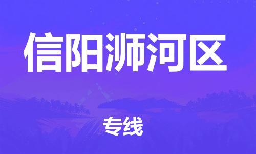 邯鄲到信陽浉河區(qū)貨運(yùn)公司-日用工業(yè)品運(yùn)輸專線「多少天到」