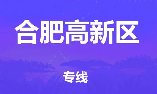 邯鄲到合肥高新區(qū)貨運公司-工廠貨物運輸專線「全境配送到門」