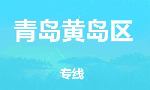 邯鄲到青島黃島區(qū)貨運(yùn)公司-貨運(yùn)公司丟損必賠「價格多少」