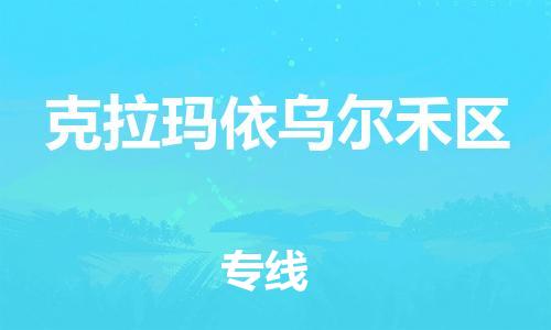 邯鄲到克拉瑪依烏爾禾區(qū)貨運(yùn)公司-物流專(zhuān)線(xiàn)每天發(fā)車(chē)「省時(shí)省力省心」