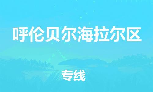 邯鄲到呼倫貝爾海拉爾區(qū)物流公司-零擔(dān)運(yùn)輸專(zhuān)線-安全配送
