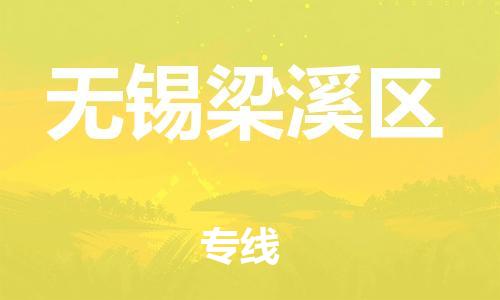 邯鄲到無(wú)錫梁溪區(qū)物流公司-物流專(zhuān)線誠(chéng)信經(jīng)營(yíng)-實(shí)時(shí)跟蹤