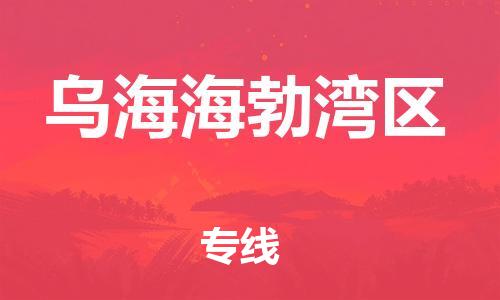 邯鄲到烏海海勃灣區(qū)貨運公司-物流專線省時省心「上門取貨」