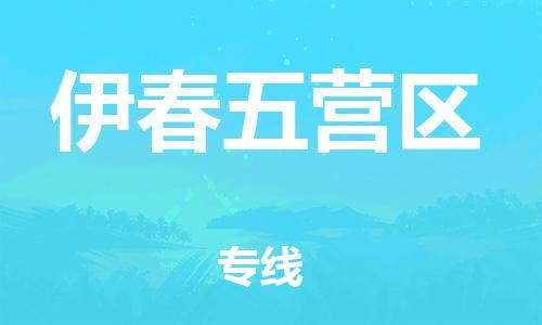 邯鄲到伊春五營區(qū)物流公司-大型設(shè)備運輸專線-誠信經(jīng)營