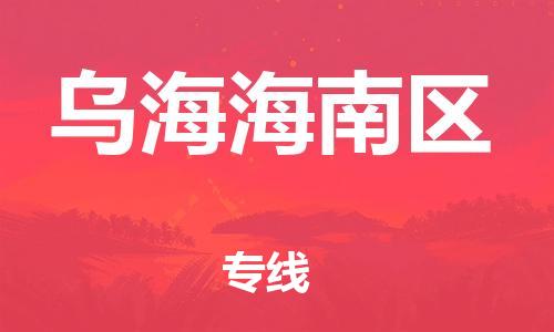 邯鄲到烏海海南區(qū)物流公司-物流專線直達不中轉(zhuǎn)-準(zhǔn)時到貨